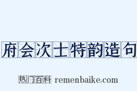 府会次士特韵造句是什么意思的图片